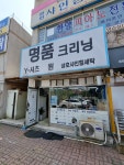 성호세탁소