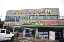 화산명품한우사랑