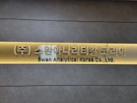 스완아나리티칼코리아 본사