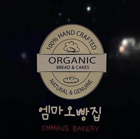 엠마오빵집 사진