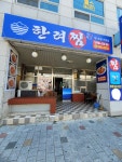 한려찜