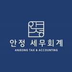 안정 세무회계