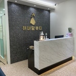 허마담뷰티
