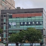 연세봄치과의원