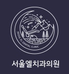 서울엘치과의원