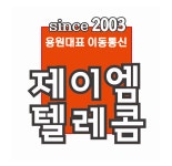 제이엠텔레콤 용원본점