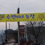 수빈이네 농장