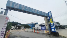 1급경기자동차써비스