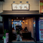 사랑채