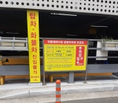 좌동재래시장 공영주차장입출구