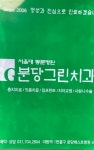 분당그린치과의원