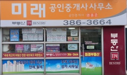 미래공인중개사사무소