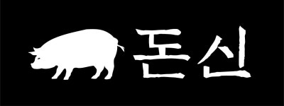 돈신