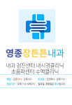 장튼튼내과의원