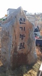신기농원