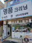 성호세탁소
