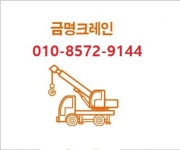 전북금명카고크레인