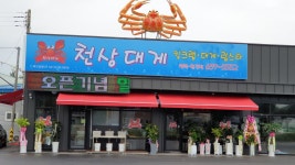 천상대게 평택원곡점