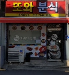또와분식