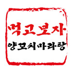 먹고보자 양꼬치 마라탕