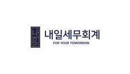 내일세무회계