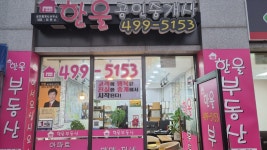 한울 공인중개사사무소