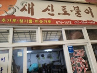 새신토불이참기름