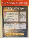 강산숯불닭갈비막국수