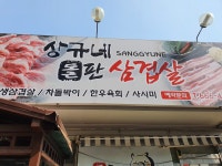 상규네 돌판삼겹살