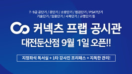 커넥츠프랩공시관 대전둔산점