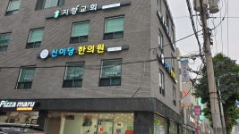 신이당한의원
