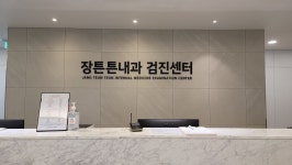 장튼튼내과의원