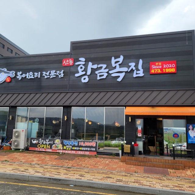 황금복집 한식 대표 사진