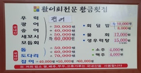 황금횟집