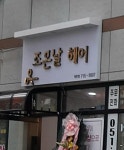 조은날헤어 명장점
