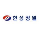 한성정밀