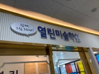 열린미술학원 동탄호수점