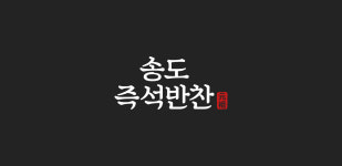 송도즉석반찬