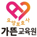 가뜬요양보호사교육원