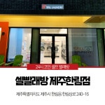 셀빨래방 제주한림점