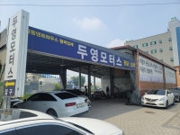 두영모터스
