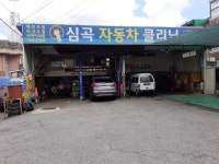 심곡손세차장