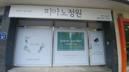 피아노정원음악교습소