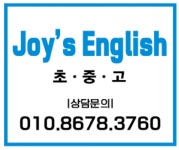 스마트해법영어 조이잉글리시영어교습소