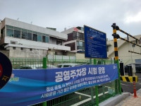 신부 제4공영주차장