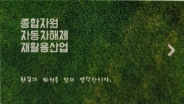 종합자원자동차해체재활용산업