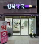 행복약국