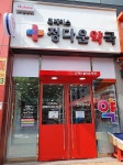 휴베이스 정다운약국
