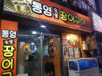 통영숯불장어구이