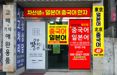 동경일본어 북경중국어학원